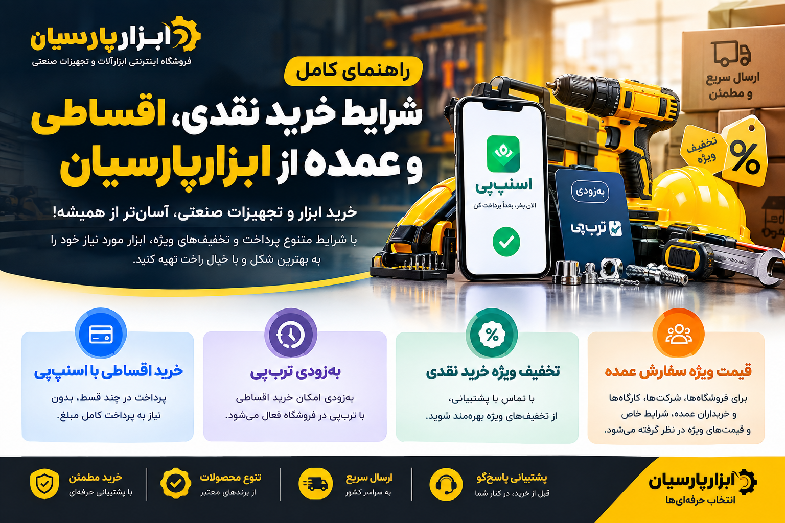 «راهنمای خرید از ابزارپارسیان؛ خرید نقدی، اقساطی با اسنپ‌پی و قیمت ویژه عمده»