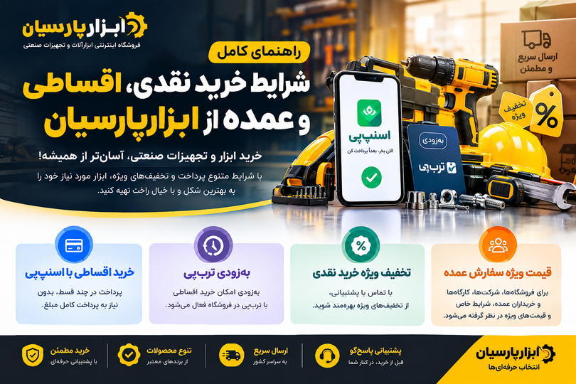 «راهنمای خرید از ابزارپارسیان؛ خرید نقدی، اقساطی با اسنپپی و قیمت ویژه عمده»