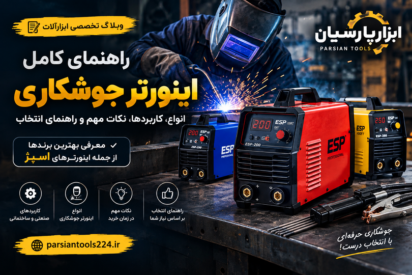 راهنمای جامع انتخاب اینورتر جوشکاری؛ معرفی انواع، کاربردها، آمپر واقعی و نکات مهم خرید و جوشکاری