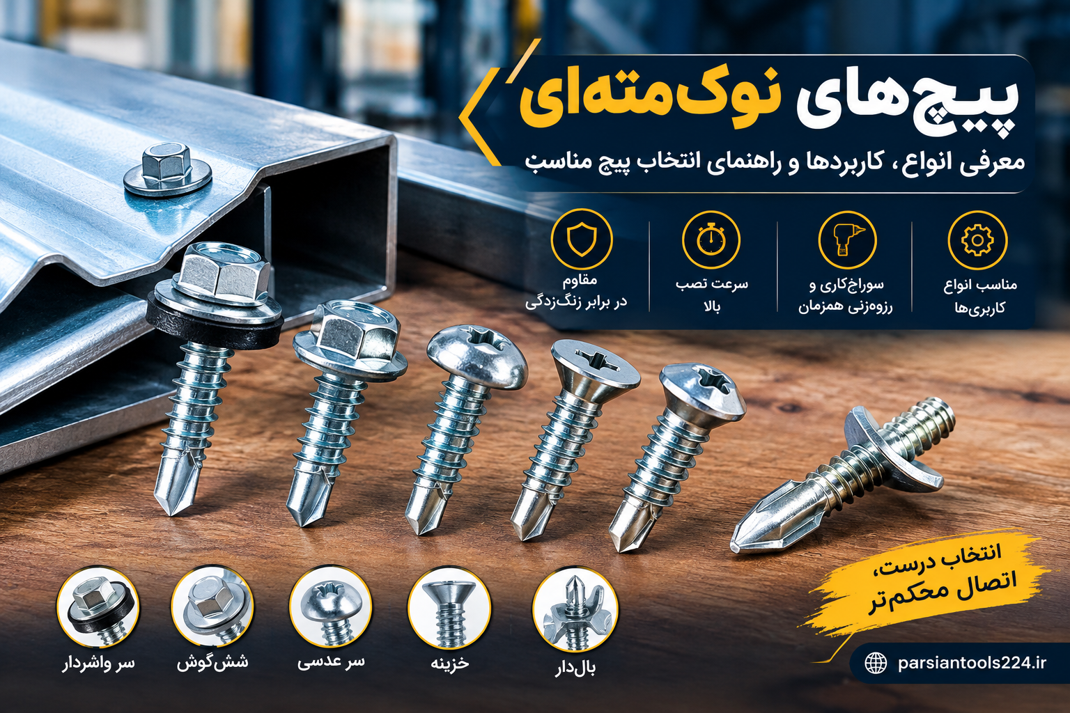 پیچ‌های نوک‌مته‌ای؛ معرفی انواع، کاربردها و راهنمای انتخاب پیچ مناسب