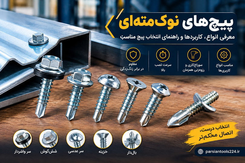 پیچهای نوکمتهای؛ معرفی انواع، کاربردها و راهنمای انتخاب پیچ مناسب