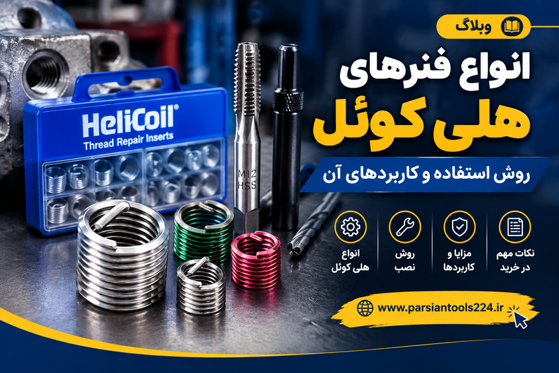 هلیکوئل چیست؟ راهنمای کامل انواع، کاربردها و روش صحیح تعمیر و تقویت رزوه