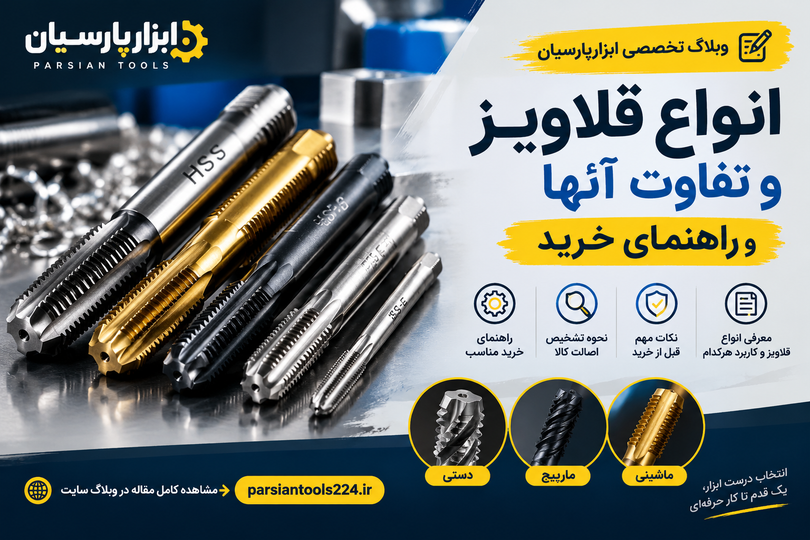 انواع قلاویز و کاربرد هرکدام؛ راهنمای انتخاب و خرید قلاویز