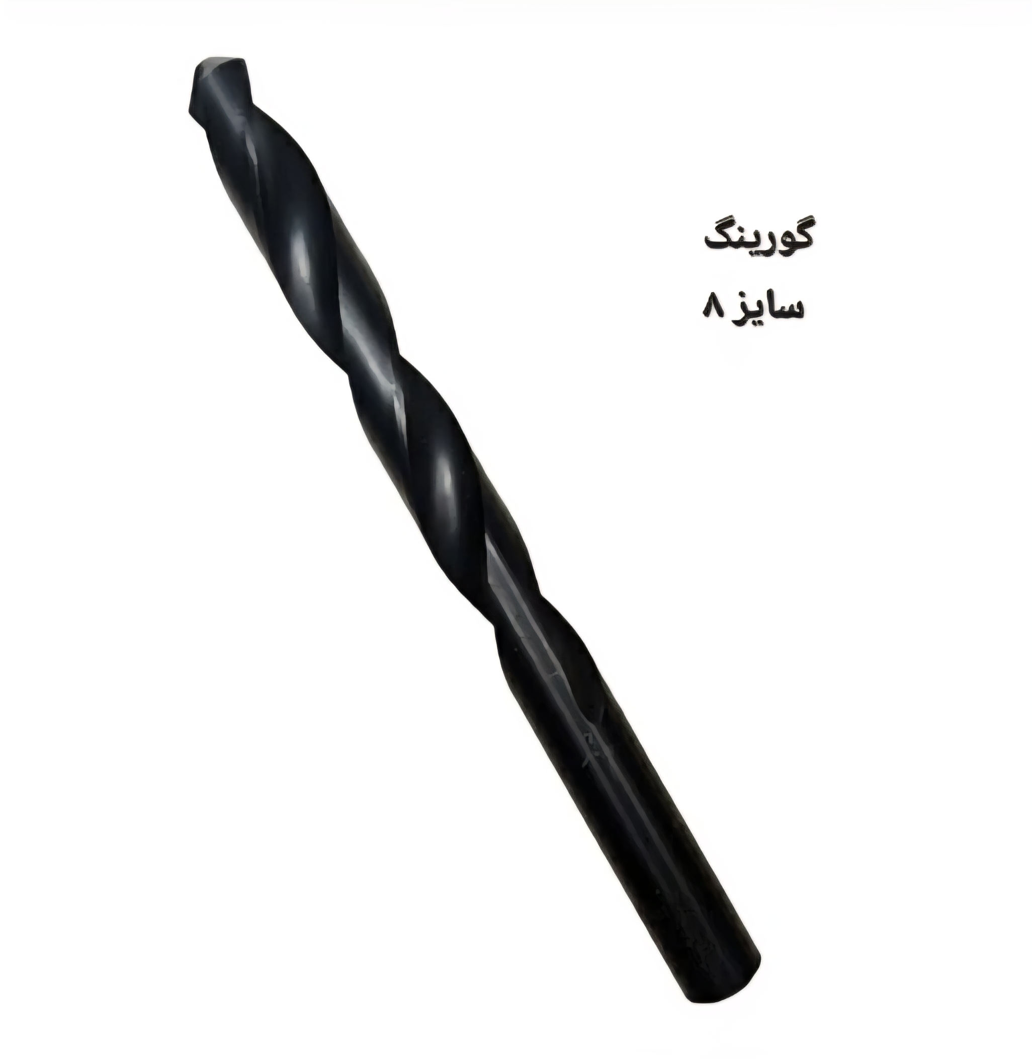 مته آهن مشکی سایز ۸ گورینگ قدیمی اصلی آلمان