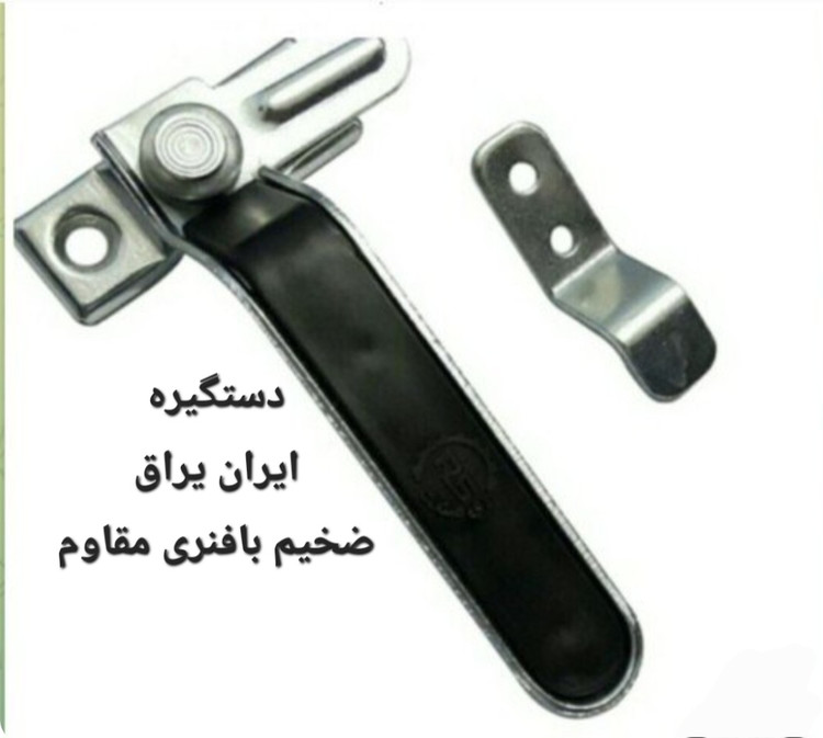 دستگیره فنر دار مخصوص درب وپنجره آهنی (چپ وراست )
