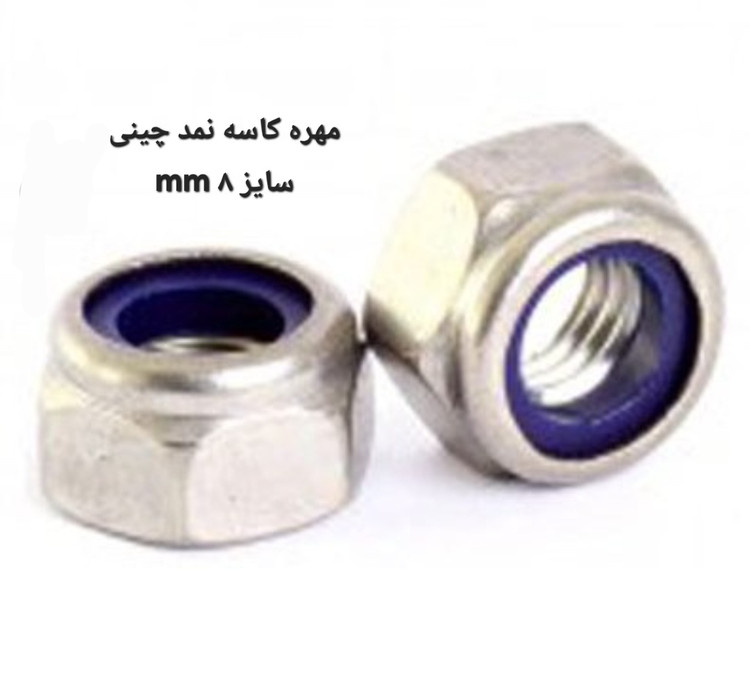 مهره کاسه نمدی سایز ۸ mm بسته ۲۰۰عددی