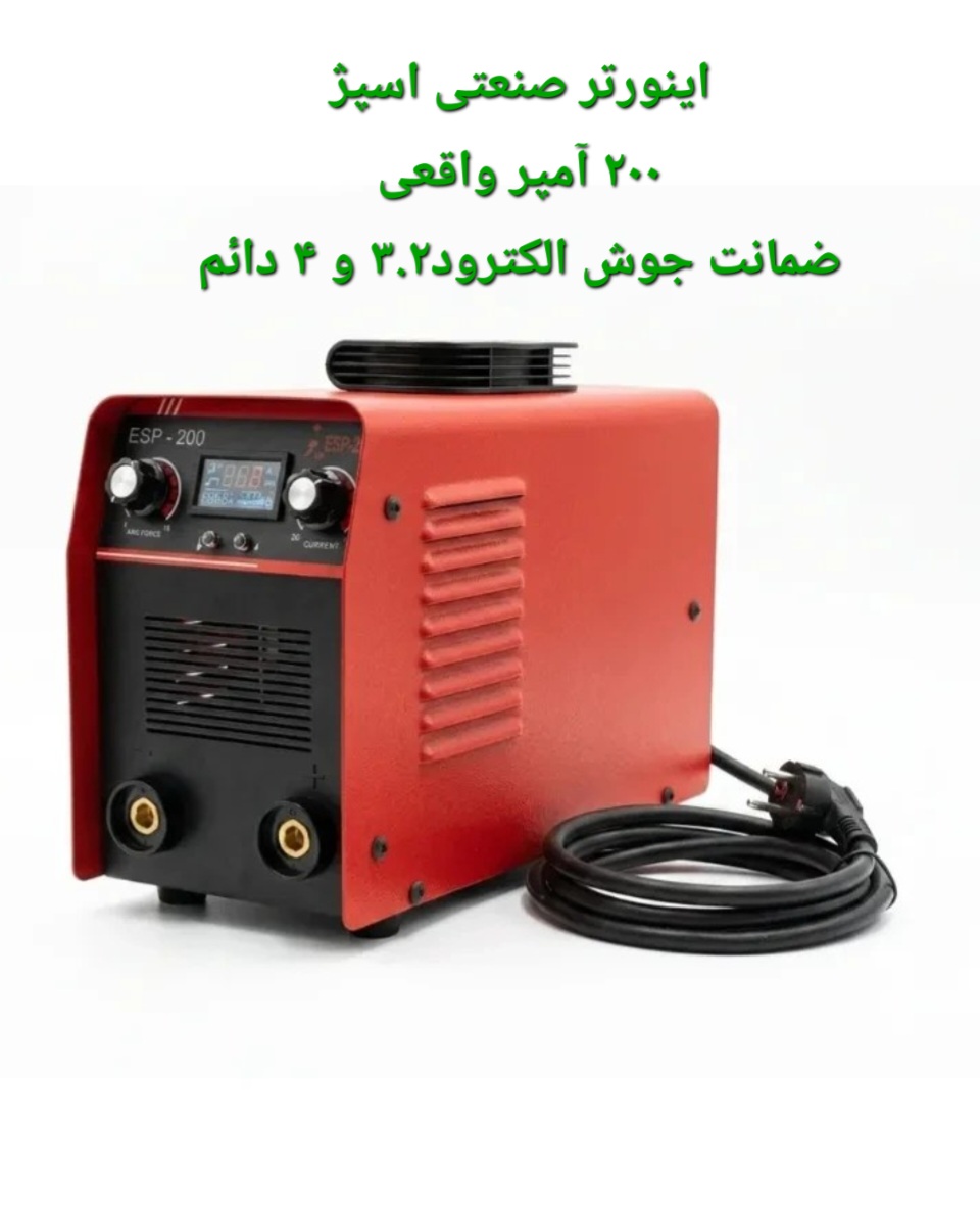 اینورتر جوشکاری ۲۰۰ آمپر صنعتی واقعی اسپژ IGBT