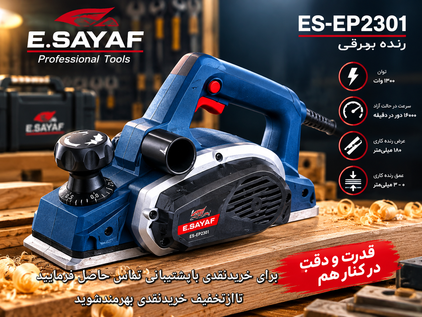 رنده برقی نجاری برند E&S ظرفیت ۱۳۰۰ وات واقعی