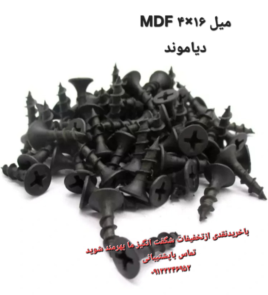 پیچ  ام دی اف mdf سایز ۴ × 16 میلیمتر بسته ۱۰۰۰عددی