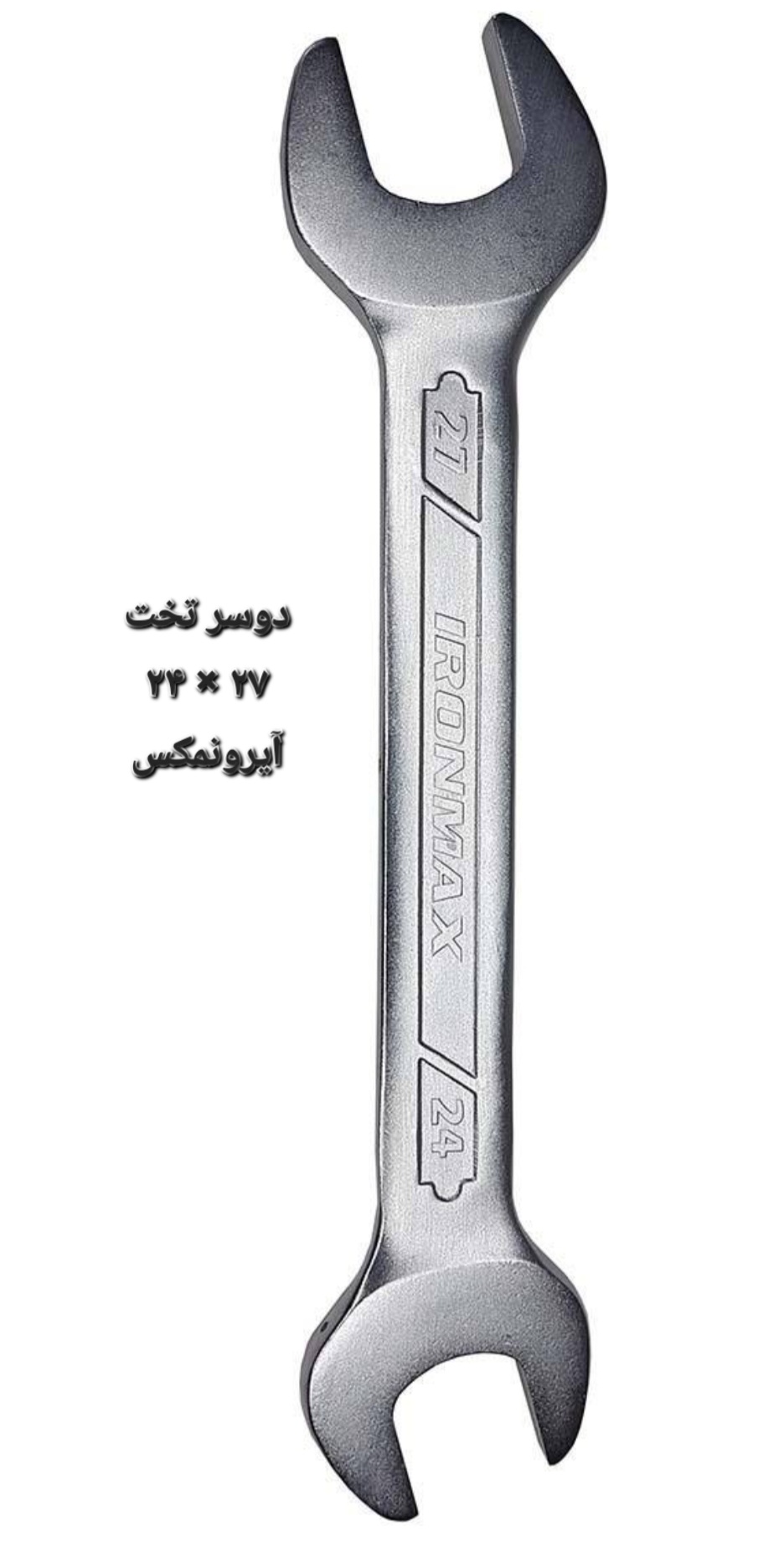 آچار دو سر تخت سایز ۲۴ × ۲۷ آیرونمکس