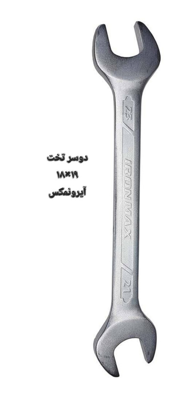 آچار دوسر تخت سایز ۱۸ × ۱۹ برند آیرونمکس