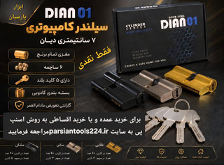 سیلندر کامپیوتری ۷ سانتی مغزی تمام برنج برند دیان گارانتی مادام العمر