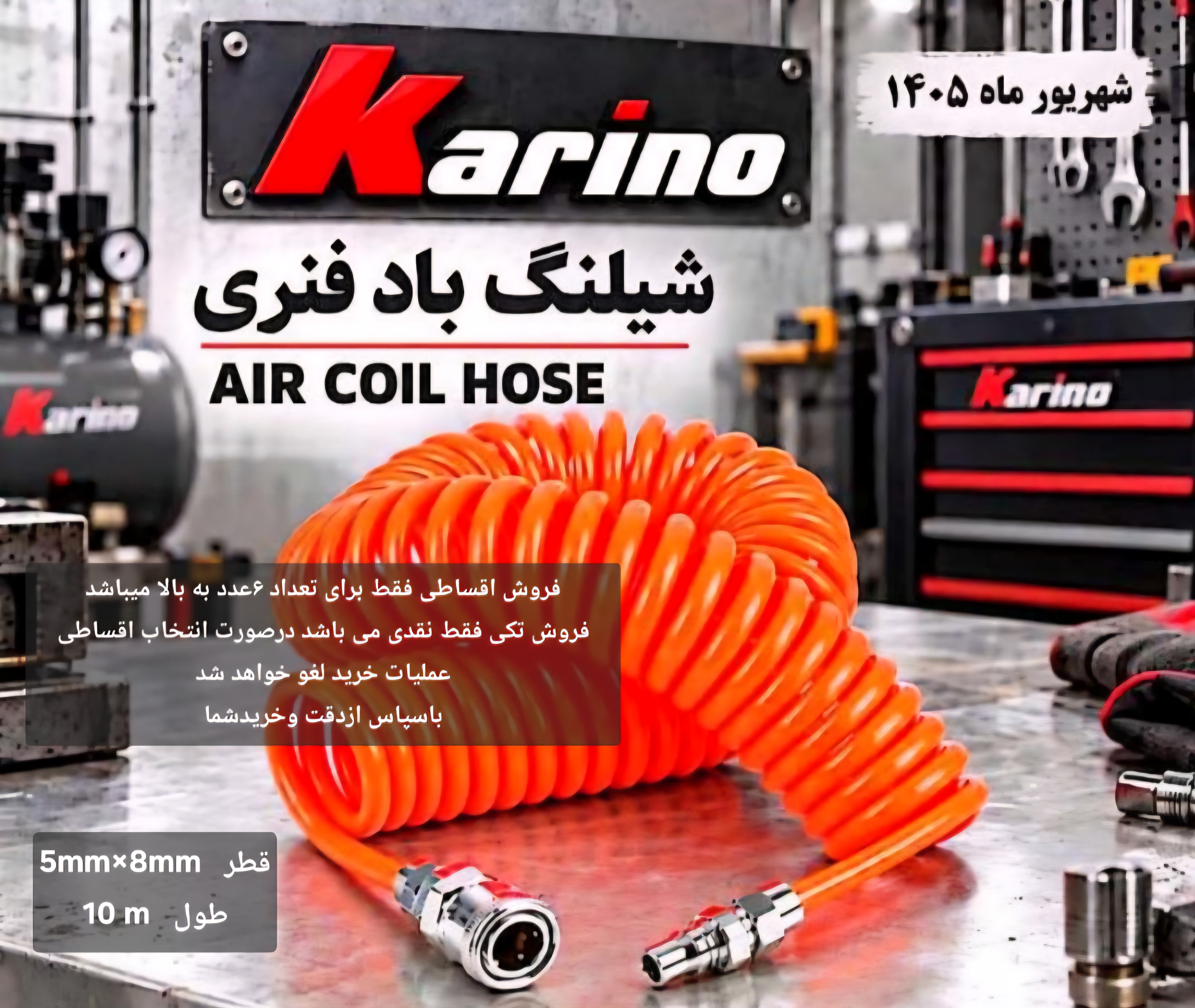 شیلنگ پنوماتیک ۵×۸ فنری ۱۰متری Karino حداقل تعداد ۱۰ عدد