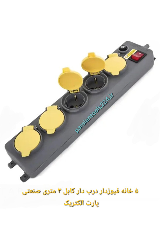 چندراهی ۵ خانه فیوزدار درب دار پارت الکتریک مدل PE551 با کابل ۳متری ارت دار